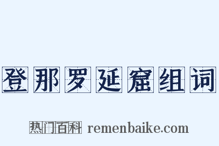 登那罗延窟组词是什么意思的图片